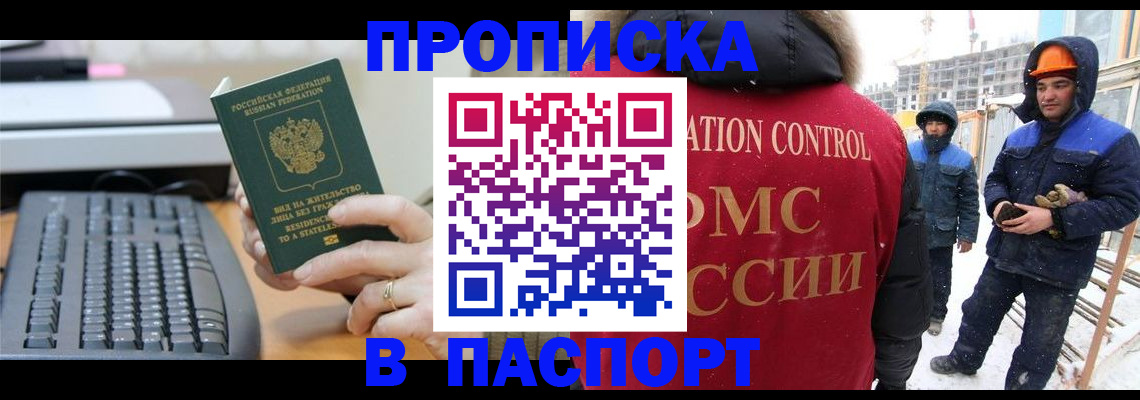 прописка для работы в Чите