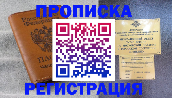 прописка 2025 в Чите