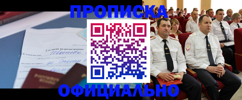 прописка для работы в Чите
